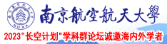 嗯嗯啊啊不要鸡吧好硬操死了嘛视频南京航空航天大学2023“长空计划”学科群论坛诚邀海内外学者