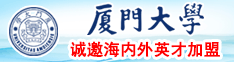 柳神调教操大奶大鸡巴视频在线观看厦门大学诚邀海内外英才加盟